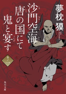 沙門空海唐の国にて鬼と宴す