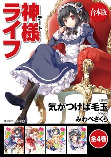 【合本版】神様ライフ 全4巻