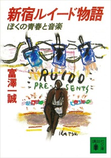 新宿ルイード物語 ぼくの青春と音楽
