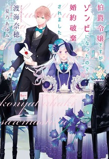 伯爵令嬢ですがゾンビになったので婚約破棄されました（ウィングス・ノヴェル）