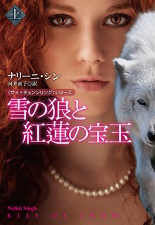 雪の狼と紅蓮の宝玉（扶桑社）