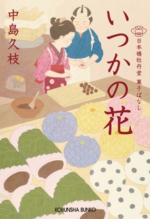 日本橋牡丹堂 菓子ばなし