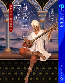 百島王国物語（星海社 e-FICTIONS）