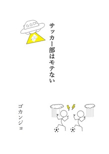 サッカー部はモテない