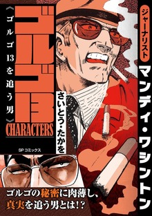 ゴルゴ13 CHARACTERS（リイド社）
