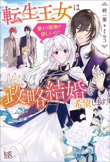 転生王女は愛より領地が欲しいので政略結婚を希望します！（アイリスNEO）