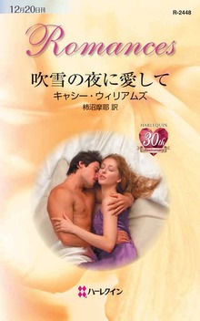吹雪の夜に愛して