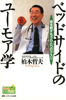 命を癒すもうひとつのクスリ ベッドサイドのユーモア学