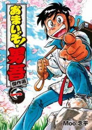 あまいぞ！男吾 傑作選
