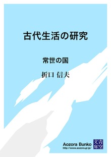 古代生活の研究 常世の国