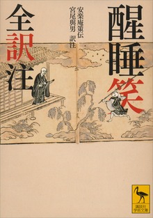 醒睡笑 全訳注