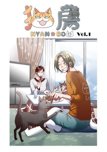 猫房vol.1