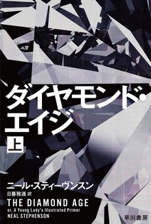 ダイヤモンド・エイジ