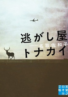 逃がし屋トナカイ