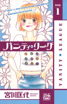 バニティ・リーグ