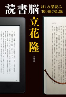 読書脳 ぼくの深読み300冊の記録