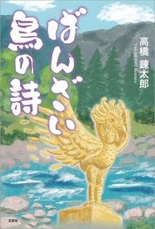 ばんざい鳥の詩