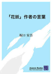 「花妖」作者の言葉