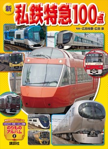 新 私鉄特急１００点