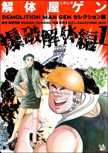 解体屋ゲン セレクション版（電書バト）