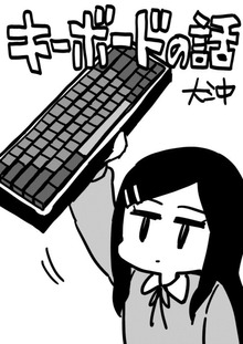 キーボードの話