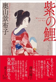 紫の鯉
