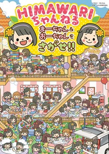 ＨＩＭＡＷＡＲＩちゃんねる まーちゃん＆おーちゃんをさがせ!!（KADOKAWA）