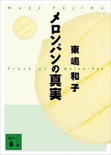 メロンパンの真実