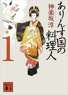 ありんす国の料理人 １