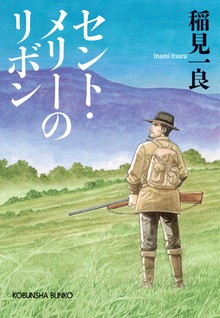 セント・メリーのリボン 新装版