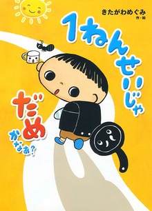 １ねんせいじゃ だめかなあ？