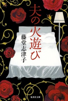 夫の火遊び
