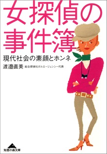 女探偵の事件簿～現代社会の素顔とホンネ～