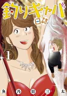 釣りキャバ日誌（講談社）