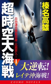 超時空大海戦（コスモノベルズ）