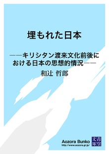 埋もれた日本 ――キリシタン渡来文化前後における日本の思想的情況――