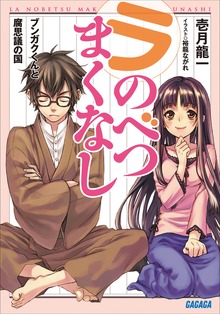 ラ・のべつまくなし