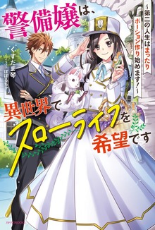 警備嬢は、異世界でスローライフを希望です（カドカワBOOKS）