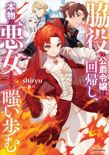 脇役の公爵令嬢は回帰し、本物の悪女となり嗤い歩む（Kラノベブックスf）