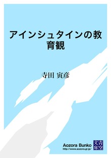 アインシュタインの教育観