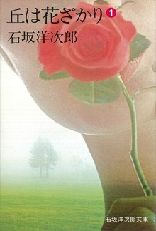 丘は花ざかり