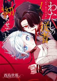 わたしの従者は拗らせている 1巻