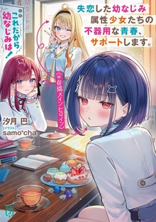 これだから幼なじみは！ 失恋した幼なじみ属性少女たち（※自認メインヒロイン）の不器用な青春、サポートします。【電子特典付き】