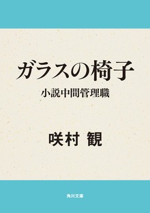 ガラスの椅子 小説中間管理職
