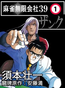 麻雀無限会社39