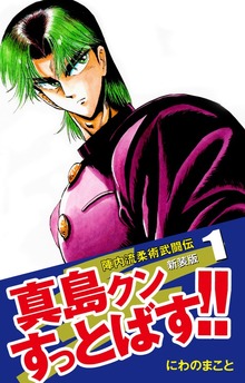 陣内流柔術武闘伝 真島クンすっとばす!! （新装版）（ゴマブックス株式会社）