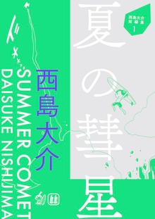 西島大介短編集（電書バト）
