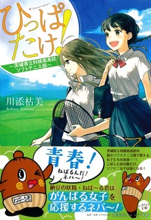 ひっぱたけ！ ～茨城県立利根南高校ソフトテニス部～