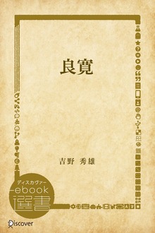 良寛