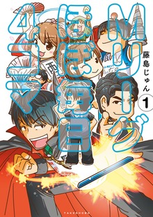 Mリーグ ほぼ毎日４コマ（竹書房）
